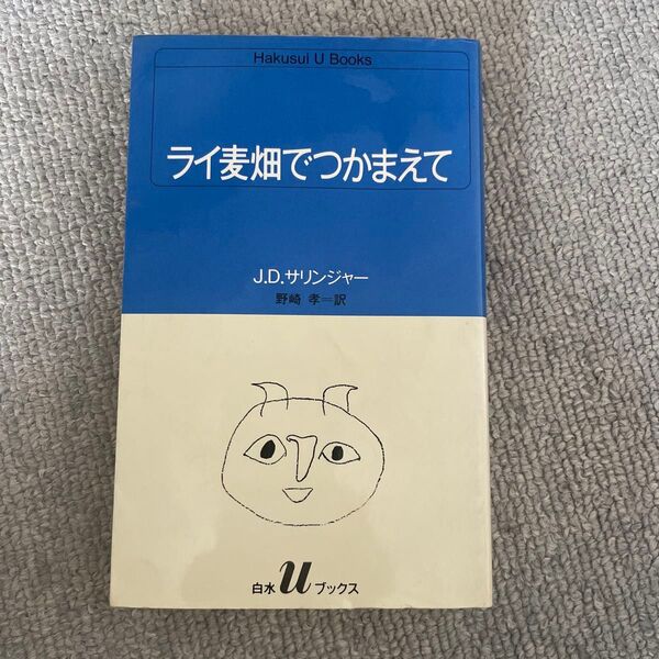 ライ麦畑でつかまえて 白水Uブックス サリンジャー