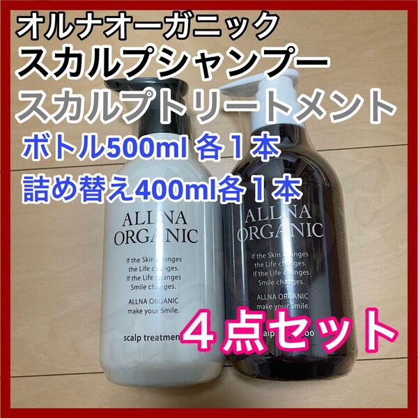 4個セット オルナオーガニック シャンプー トリートメント ボトル&詰め替え