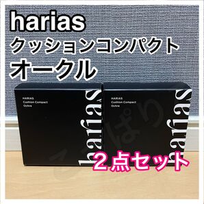 2個セット 新品 harias Cushion Compact Ochre ハリアス オークル