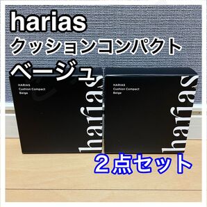 2個セット 新品 harias Cushion Compact Beige ハリアス ベージュ