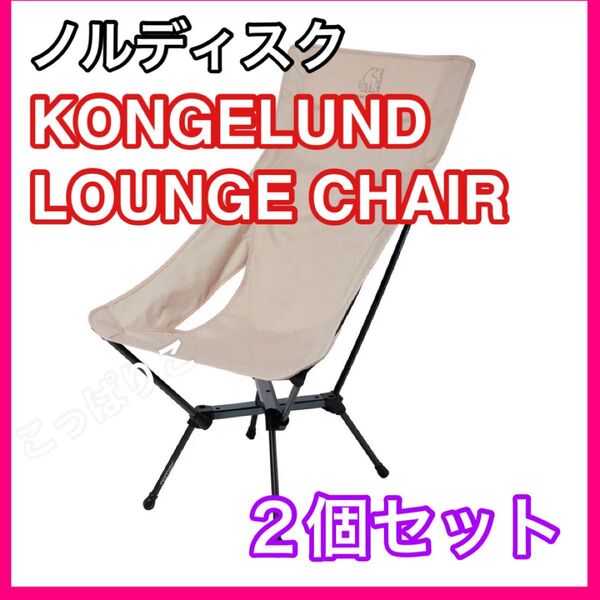 新品 2個セット ノルディスク KONGELUND LOUNGE CHAIR コンゲランドラウンジチェア アウトドア チェア