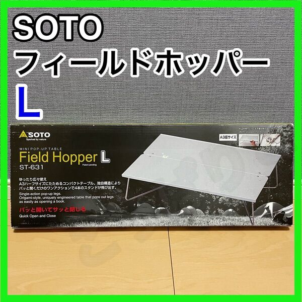 新品未開封 SOTO フィールドホッパー L Field Hopper L ST-631 ソト
