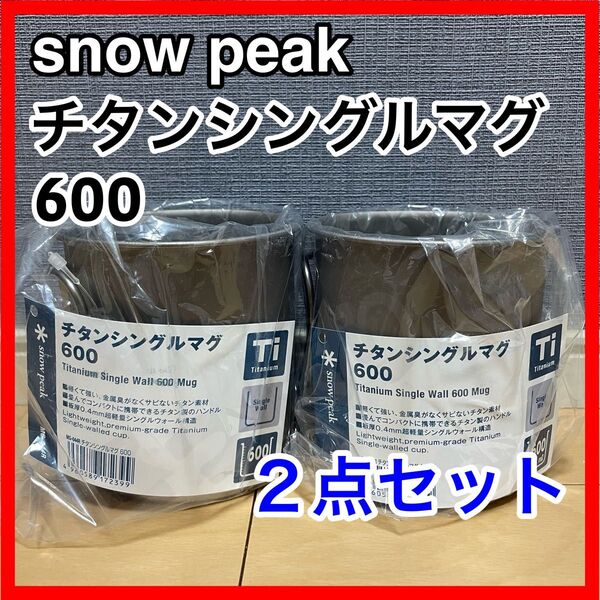 新品未使用 2個セット スノーピーク チタンシングルマグ 600 snow peak ペア チタン マグ