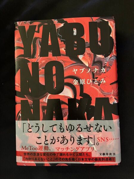 「YABUNONAKA―ヤブノナカ―」金原 ひとみ