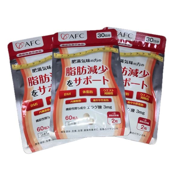 AFC 脂肪減少サポート 30日分×3袋 まとめ売り