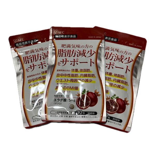 AFC 肥満気味の方の脂肪減少をサポート 3袋セット
