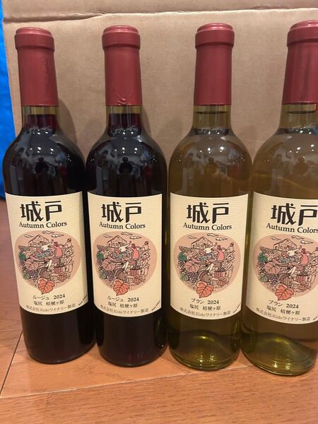 城戸ワインオータムカラーズ4本セット