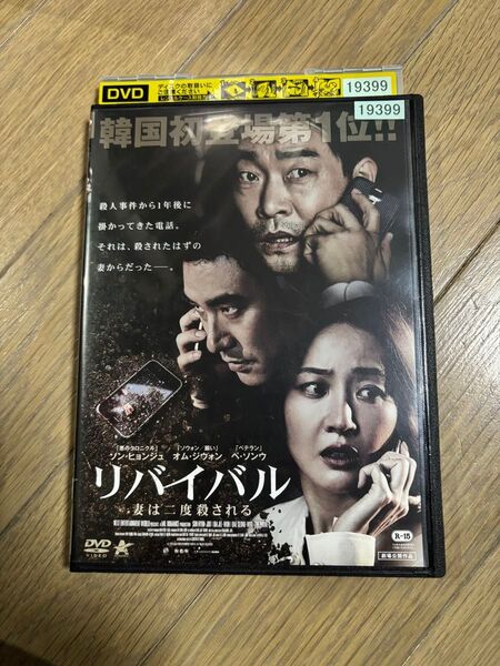 レンタル落ち 韓国映画DVD リバイバル 妻は二度殺される