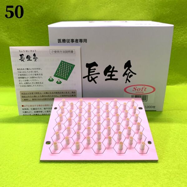 長生灸50壮(ソフト) +お灸説明書・ツボ参考図付