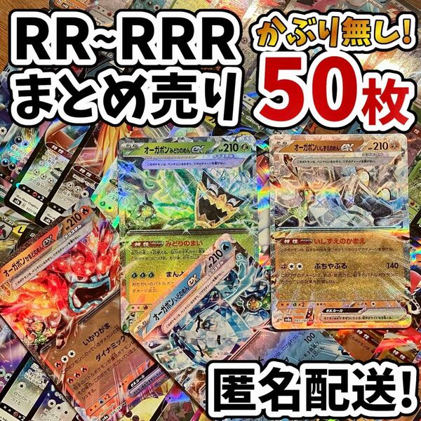 早い者勝ち ポケモンカード RR RRR 50枚 光り物のみ まとめ売り 引退品 ポケカ 断捨離 オーガポン Y.49
