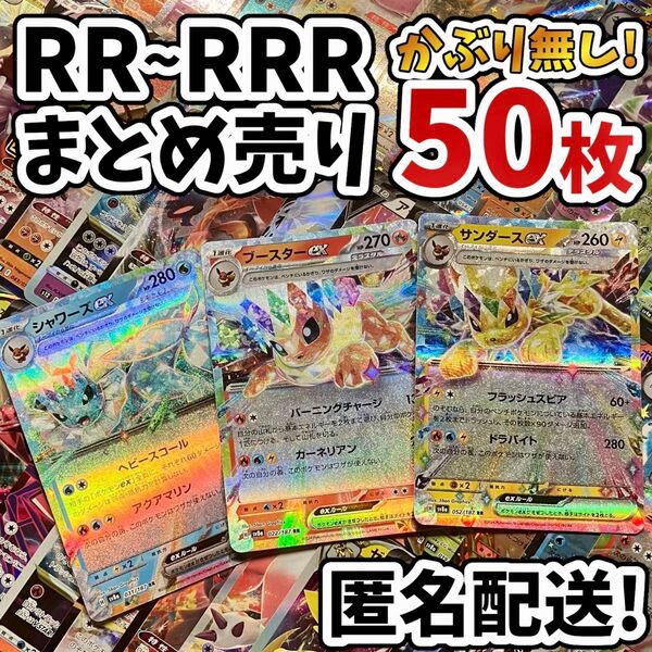 早い者勝ち ポケモンカード RR RRR 50枚 光り物のみ まとめ売り 引退品 ポケカ 断捨離 ブイズ Y.54