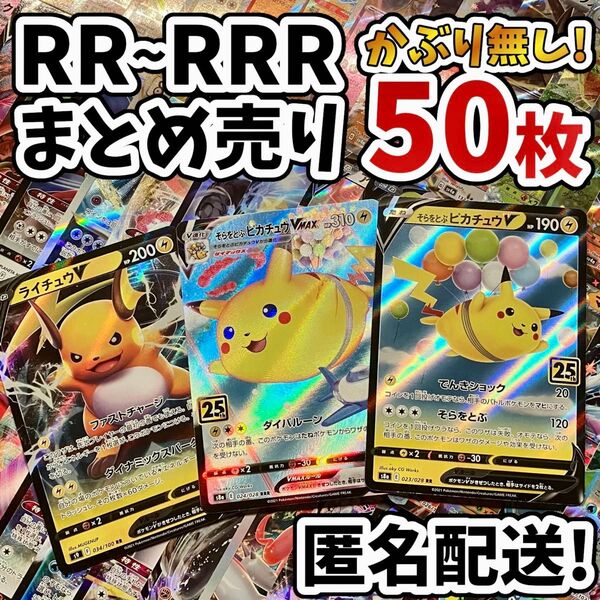 早い者勝ち ポケモンカード RR RRR 50枚 光り物のみ まとめ売り 引退品 ポケカ 断捨離 ピカチュウ Y.55