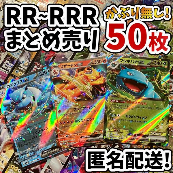 早い者勝ち ポケモンカード RR RRR 50枚 光り物のみ まとめ売り 引退品 ポケカ 断捨離 リザードン Y.57