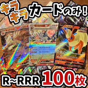早い者勝ち ポケモンカード 100枚 光り物のみ まとめ売り 引退品 ポケカ RRR RR ブイズ Y.58
