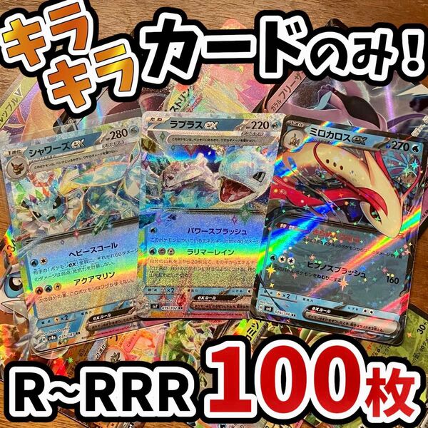 早い者勝ち ポケモンカード 100枚 光り物のみ まとめ売り 引退品 ポケカ RRR RR ブイズ Y.59