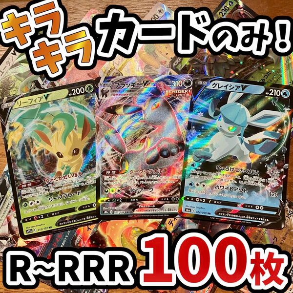 早い者勝ち ポケモンカード 100枚 光り物のみ まとめ売り 引退品 ポケカ RRR RR ブイズ Y.62