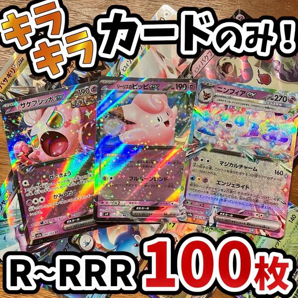 早い者勝ち ポケモンカード 100枚 光り物のみ まとめ売り 引退品 ポケカ RRR RR Y.68