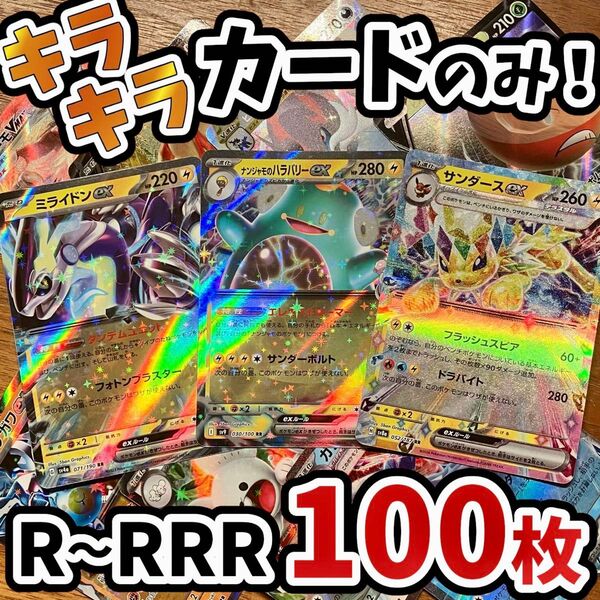 早い者勝ち ポケモンカード 100枚 光り物のみ まとめ売り 引退品 ポケカ RRR RR ブイズ Y.69