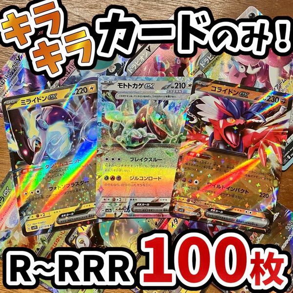 早い者勝ち ポケモンカード 100枚 光り物のみ まとめ売り 引退品 ポケカ RRR RR ミライドン Y.71