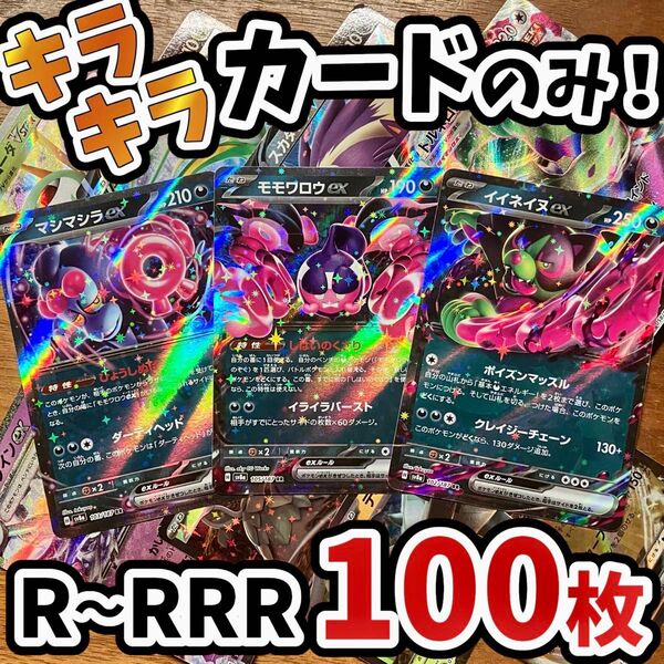 早い者勝ち ポケモンカード 100枚 光り物のみ まとめ売り 引退品 ポケカ RRR RR Y.72