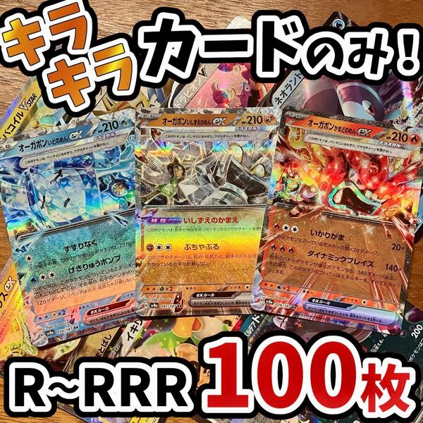 早い者勝ち ポケモンカード 100枚 光り物のみ まとめ売り 引退品 ポケカ RRR RR オーガポン Y.73