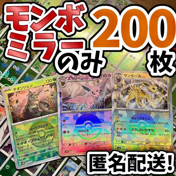 早い者勝ち ポケモンカード モンボミラーのみ 200枚 まとめ売り 引退品 ブイズ Y91
