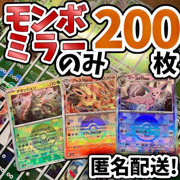 早い者勝ち ポケモンカード モンボミラーのみ 200枚 まとめ売り 引退品 ブイズ Y92