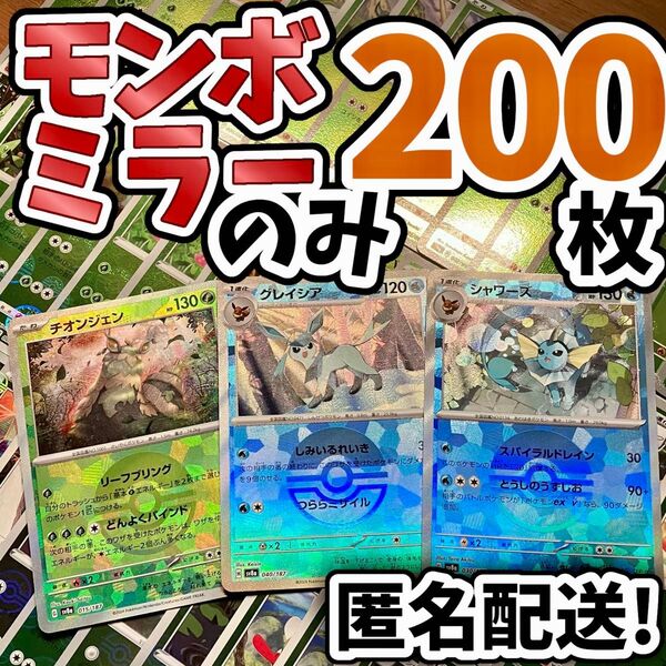早い者勝ち ポケモンカード モンボミラーのみ 200枚 まとめ売り 引退品 ブイズ Y94