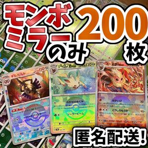 早い者勝ち ポケモンカード モンボミラーのみ 200枚 まとめ売り 引退品 ブイズ Y96