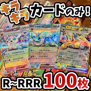 早い者勝ち ポケモンカード 100枚 光り物のみ まとめ売り 引退品 ポケカ RRR RR ブイズ Y.99