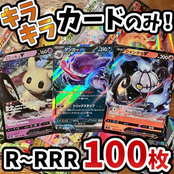 早い者勝ち ポケモンカード 100枚 光り物のみ まとめ売り 引退品 ポケカ RRR RR ゲンガー Y.101