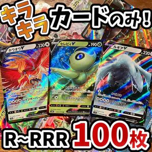 早い者勝ち ポケモンカード 100枚 光り物のみ まとめ売り 引退品 ポケカ RRR RR ルギア ホウオウ Y.102