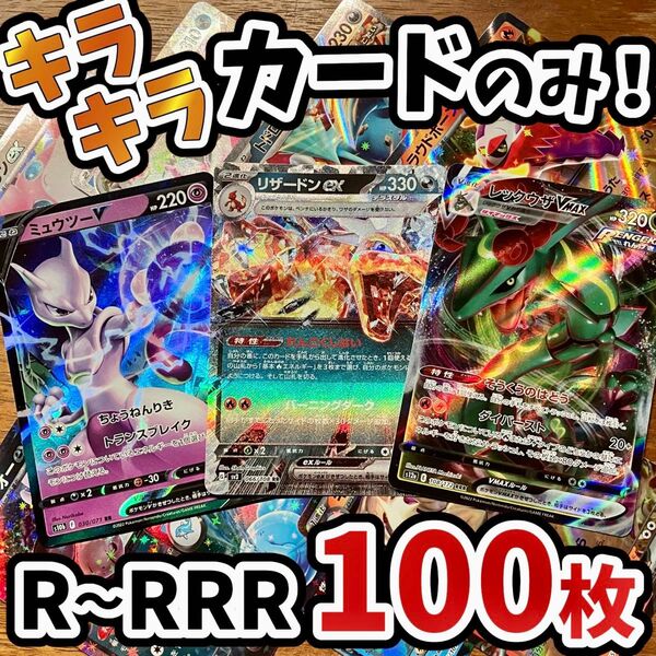 早い者勝ち ポケモンカード 100枚 光り物のみ まとめ売り 引退品 ポケカ RRR RR リザードン Y.104
