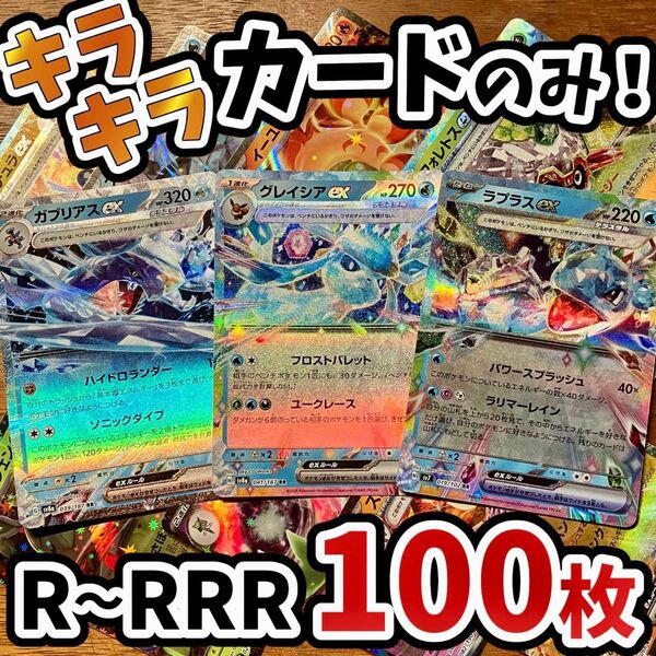 早い者勝ち ポケモンカード 100枚 光り物のみ まとめ売り 引退品 ポケカ RRR RR ブイズ Y.108