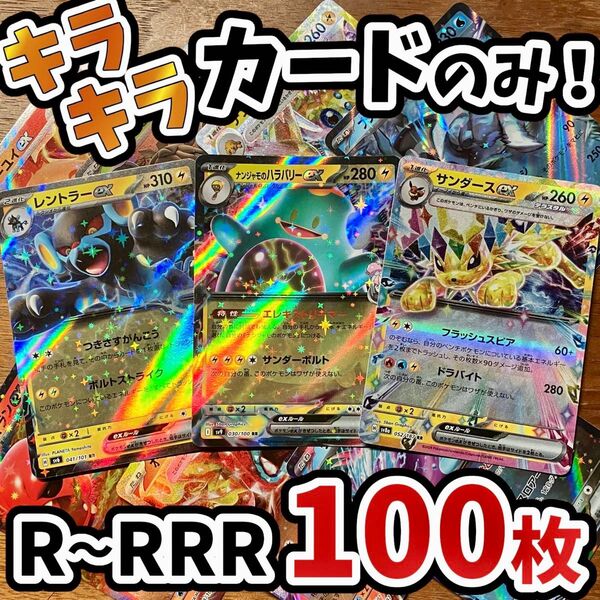 早い者勝ち ポケモンカード 100枚 光り物のみ まとめ売り 引退品 ポケカ RRR RR ブイズ Y.110