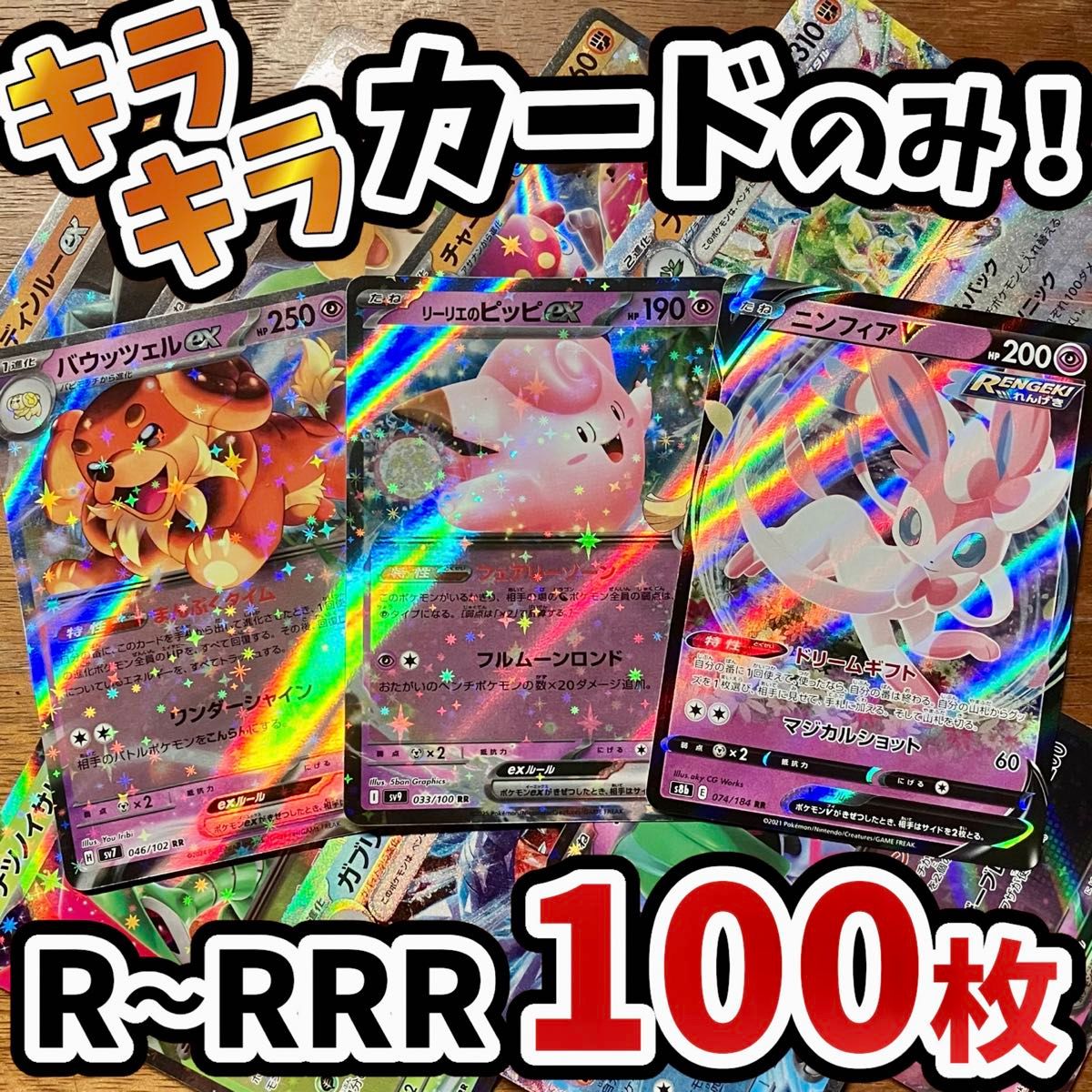 ポケモンカード 引退品 100枚 キラ まとめ売り 早い者勝ち