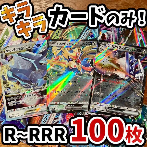 早い者勝ち ポケモンカード 100枚 光り物のみ まとめ売り 引退品 ポケカ RRR RR ブリジュラス Y.113