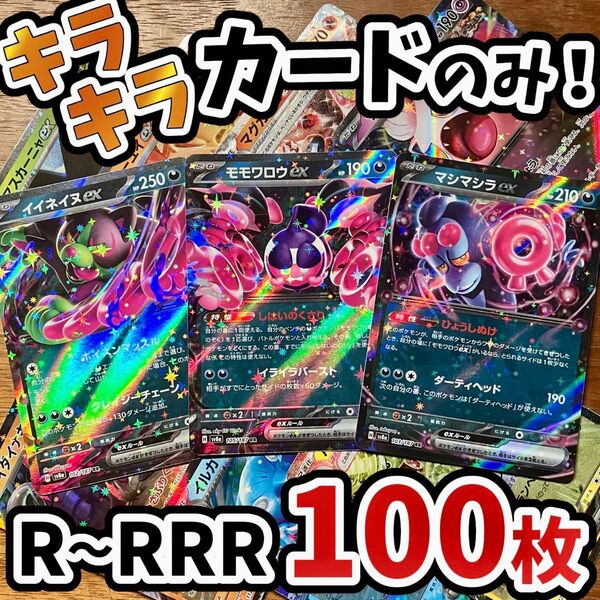 早い者勝ち ポケモンカード 100枚 光り物のみ まとめ売り 引退品 ポケカ RRR RR マシマシラ Y.114