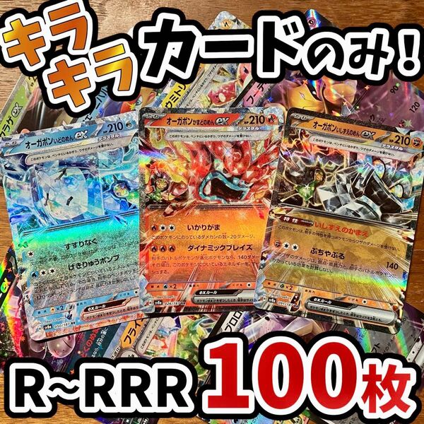 早い者勝ち ポケモンカード 100枚 光り物のみ まとめ売り 引退品 ポケカ RRR RR オーガポン Y.115