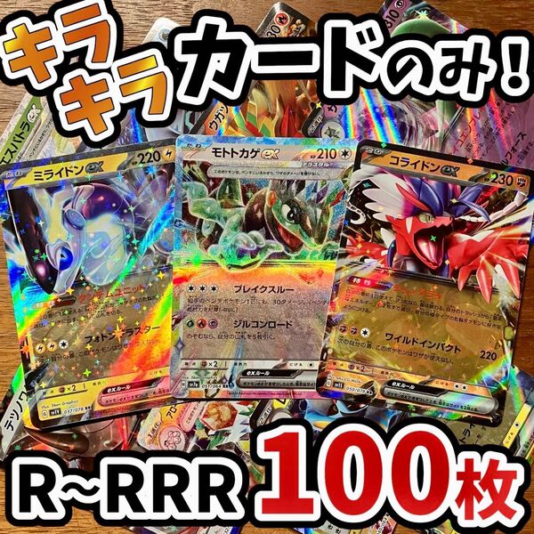 早い者勝ち ポケモンカード 100枚 光り物のみ まとめ売り 引退品 ポケカ RRR RR Y.116