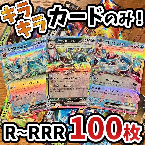 早い者勝ち ポケモンカード 100枚 光り物のみ まとめ売り 引退品 ポケカ RRR RR ブイズ Y.130