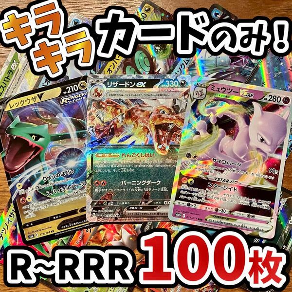 早い者勝ち ポケモンカード 100枚 光り物のみ まとめ売り 引退品 ポケカ RRR RR リザードン Y.131