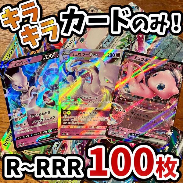 早い者勝ち ポケモンカード 100枚 光り物のみ まとめ売り 引退品 ポケカ RRR RR ミュウ Y.132