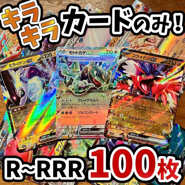 早い者勝ち ポケモンカード 100枚 光り物のみ まとめ売り 引退品 ポケカ RRR RR ミライドン Y.133