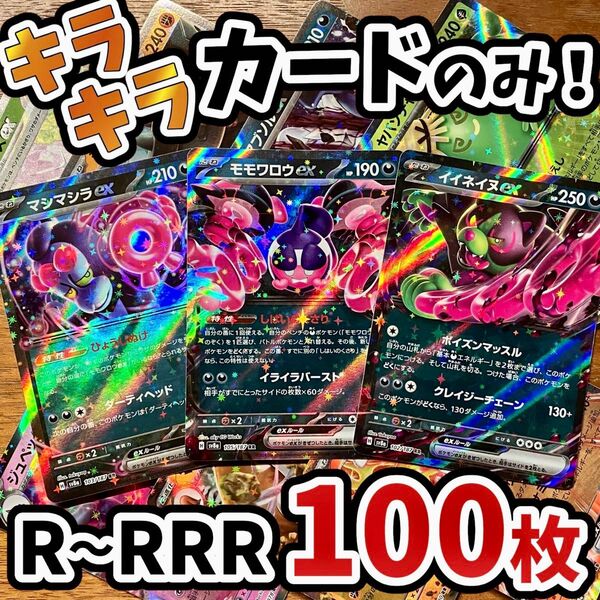 早い者勝ち ポケモンカード 100枚 光り物のみ まとめ売り 引退品 ポケカ RRR RR マシマシラ Y.134