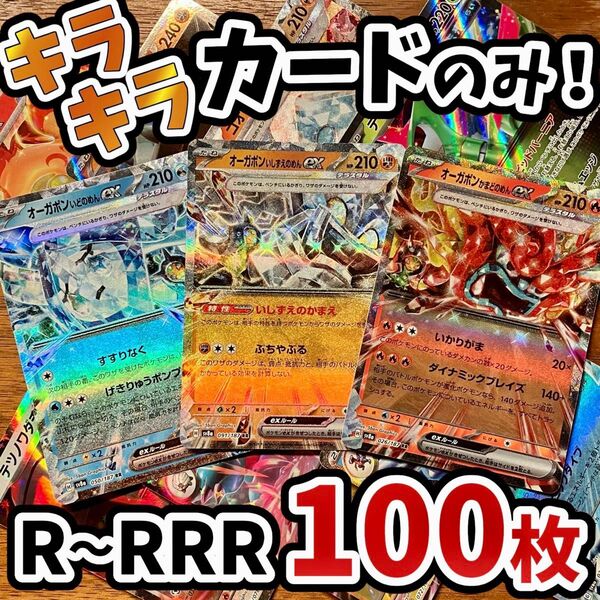 早い者勝ち ポケモンカード 100枚 光り物のみ まとめ売り 引退品 ポケカ RRR RR オーガポン Y.135