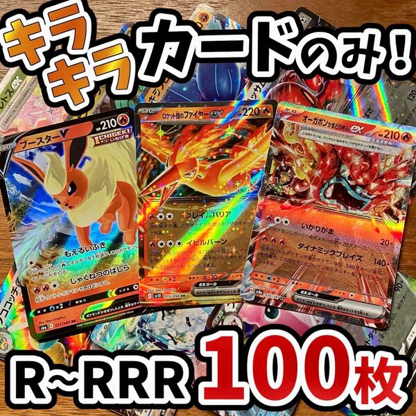 早い者勝ち ポケモンカード 100枚 光り物のみ まとめ売り 引退品 ポケカ RRR RR ブイズ Y.136