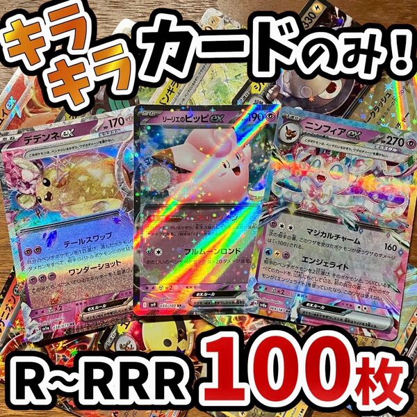 早い者勝ち ポケモンカード 100枚 光り物のみ まとめ売り 引退品 ポケカ RRR RR ブイズ Y.137