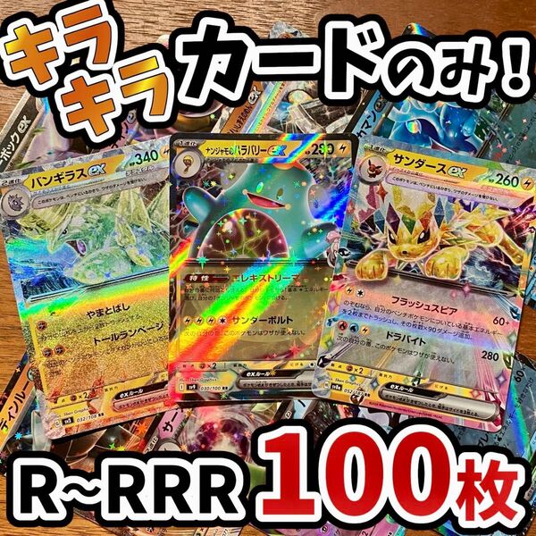 早い者勝ち ポケモンカード 100枚 光り物のみ まとめ売り 引退品 ポケカ RRR RR ブイズ Y.138
