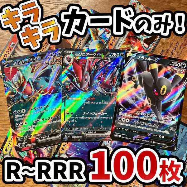 早い者勝ち ポケモンカード 100枚 光り物のみ まとめ売り 引退品 ポケカ RRR RR ブイズ Y.151
